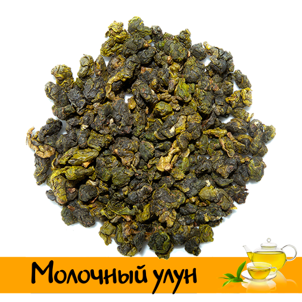 Молочный улун