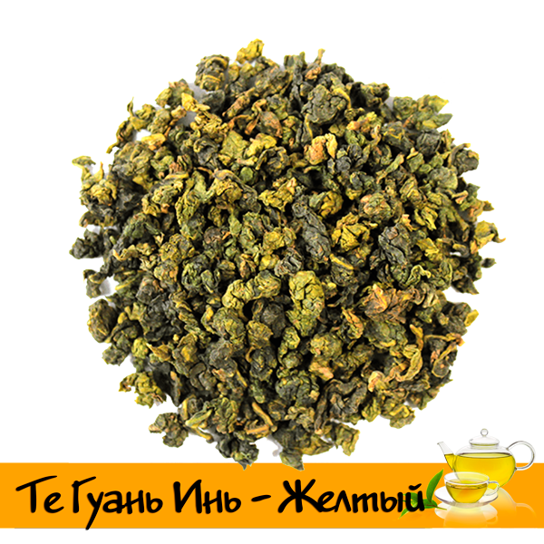 Те Гуань Инь желтый 