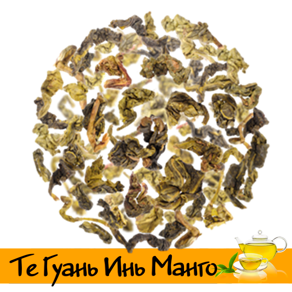 Те Гуань Инь Манго